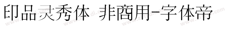 印品灵秀体 非商用字体转换